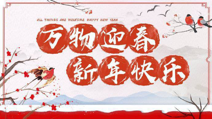 2020年加油！祝您元旦快樂！